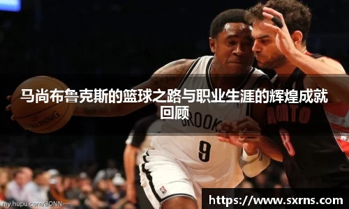 马尚布鲁克斯的篮球之路与职业生涯的辉煌成就回顾