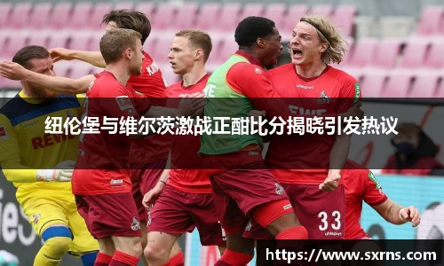 纽伦堡与维尔茨激战正酣比分揭晓引发热议