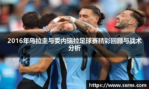 2016年乌拉圭与委内瑞拉足球赛精彩回顾与战术分析