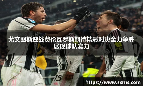 尤文图斯迎战费伦瓦罗斯期待精彩对决全力争胜展现球队实力