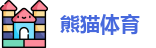 熊猫体育官方网址